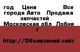 Priora 2012 год  › Цена ­ 250 000 - Все города Авто » Продажа запчастей   . Московская обл.,Лобня г.